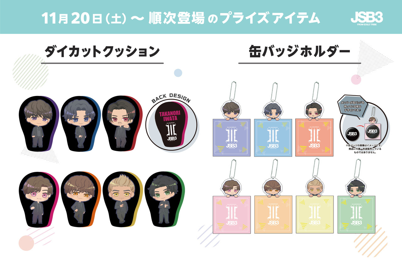 11/20(土)より順次登場!!】三代目 J SOUL BROTHERS クレーンゲーム商品