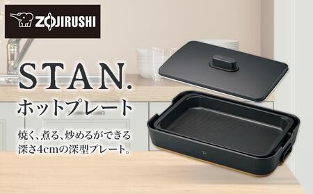 象印 【 STAN. 】 ホットプレート EAFA10-BA ブラックのレビュー