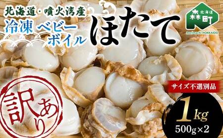 訳あり】北海道・噴火湾産冷凍ベビーボイルほたて（サイズ不選別品