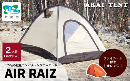 アライテント エアライズ2 オレンジ | アウトドアテント キャンプ 登山