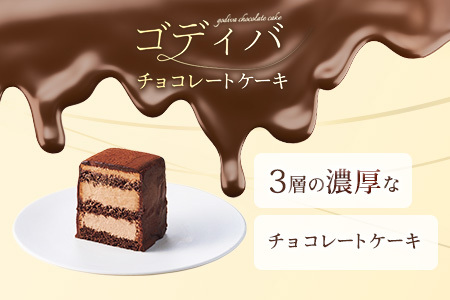ゴディバ チョコレートケーキ 1本入り GODIVA チョコケーキ | 埼玉県