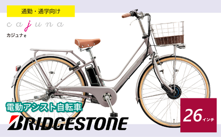自転車 ブリヂストン カジュナe | 電動自転車 アシスト ブリジストン