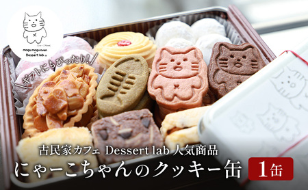墨田にゃーこちゃんのクッキー缶1缶 Dessert lab クッキー 詰め合わせ