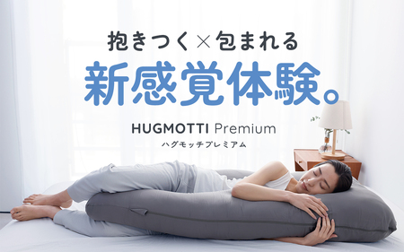 ハグモッチプレミアム グレー [C-170001_01] / まくら まくら | 福井県