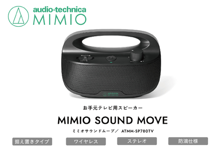 お手元テレビ用スピーカー MIMIO SOUND MOVE ミミオサウンドムーブ