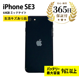 バッテリー最大容量96%以上】 Apple iPhoneSE3 64GB ミッドナイト 生活