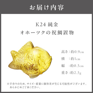 K24 純金 オホーツクの祝鯛 置物 ( 受注生産 24金 ゴールド