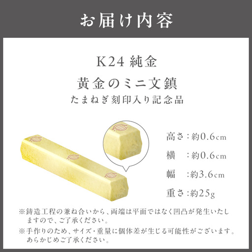 K24 純金 黄金のミニ文鎮 25g 玉ねぎ刻印入り記念品 ( 受注生産 24金