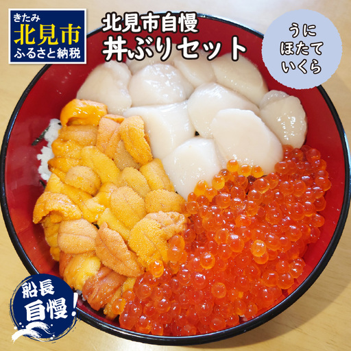 予約：2026年4月中旬から順次発送】北見市自慢 ぜいたく丼ぶりセット