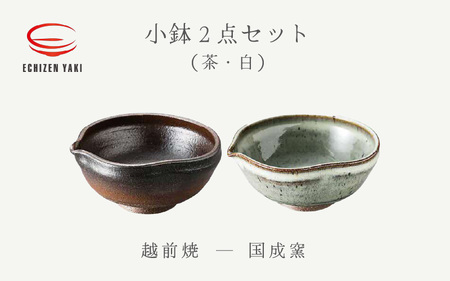 越前焼のふるさと越前町からお届け！ 小鉢 2点 片口 茶・白 国成窯