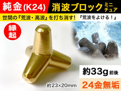 純金 ゴールド 24金 消波ブロック ALPBK050 | 純金 | 山梨県南アルプス