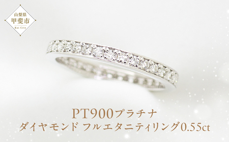 ダイヤモンド フルエタニティ リング 0.55 Pt900 [111114] 指輪 リング