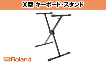 Roland】キーボードスタンド KS-10X【配送不可：離島】 雑貨 日用品