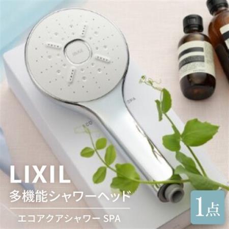 LIXIL多機能シャワーヘッド エコアクアシャワーSPA (BF-SM6-SP