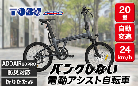 防災対応20型折りたたみ電動アシスト自転車 ADO AIR 20PRO ※北海道