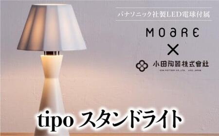 tipoスタンド（白/白磁） ティーポ スタンドランプ 陶器 無垢材 木製