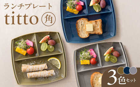 美濃焼】 ランチプレート titto 角 藍色×墨色×オリーブ 各1枚セット
