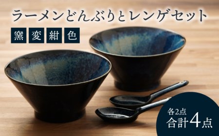 美濃焼】食器セット どんぶりレンゲ 2人用【カネ忠】食器 [MBO044