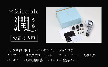 ミラブル潤 (うる) サイエンス製ファインバブルシャワーヘッド