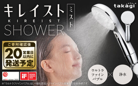 takagi キレイストシャワーミスト メタリック シャワーヘッド ウルトラ