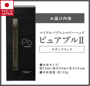 マイクロバブルシャワー「ピュアブルⅡ」チタンブラック_美肌 美髪