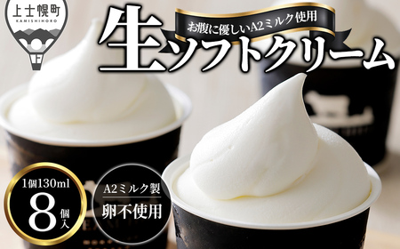 ドリームドルチェ A2ミルク 生ソフトクリーム 130ml×8個 卵不使用