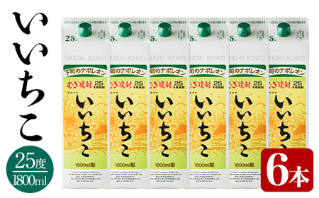 いいちこ パック 25度(計10.8L・1.8L×6本)酒 お酒 むぎ焼酎 1800ml 麦