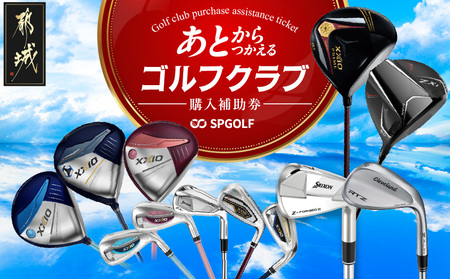 ゴルフクラブ購入補助券 300,000円_GI-C701_(都城市) ダンロップ