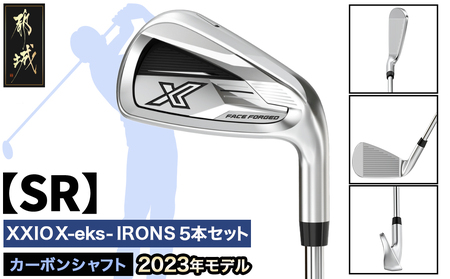 ゼクシオ エックス アイアン 5本セット カーボンシャフト【SR】 ≪2023