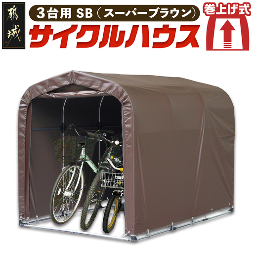 サイクルハウス3台用 SB(スーパーブラウン)_DI-J403_(都城市) サイクル