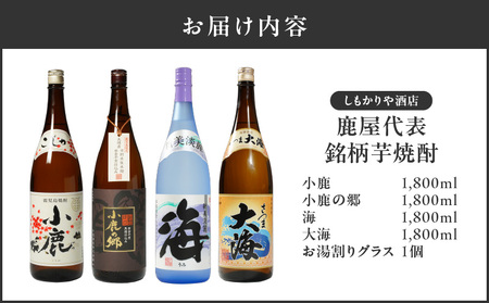 超特急便】1092 鹿屋代表銘柄 芋焼酎 KN042-007 酒 焼酎 スピード配送