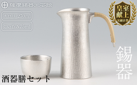 P-113 薩摩錫器 酒器膳セット【薩摩錫器工芸館】 | 鹿児島県霧島市