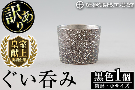 A0-329 《訳あり》薩摩錫器 ぐい呑み筒形(小)黒色【薩摩錫器工芸館