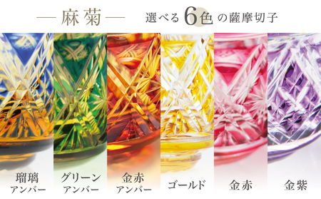 薩摩切子】 猪口（ちょこ）麻菊【別注色】専用桐箱入り 鹿児島県 伝統