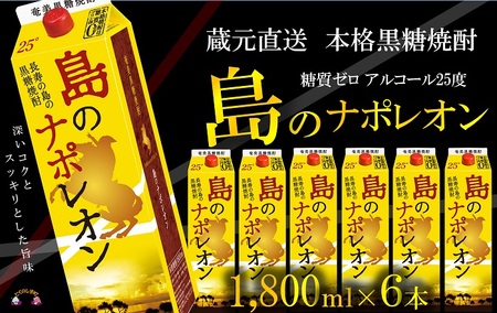 蔵元直送便】本格黒糖焼酎 島のナポレオン1800mlパック×6本 ( 蔵元直送