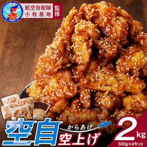 小牧基地 空自空上げ（からあげ）「甘辛スパイシー米粉空上げ」（計2kg