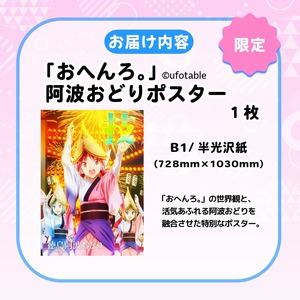 ポスター アニメ 限定デザイン 「おへんろ。」 阿波おどり ポスター