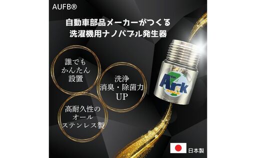 メディアに紹介されました! ナノバブル 洗濯機用 AUFB ナノバブル発生