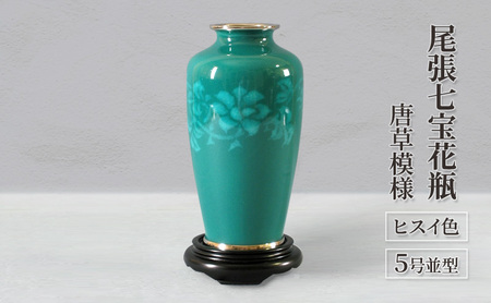 尾張七宝花瓶 5号並型 ヒスイ色 唐草模様 インテリア 工芸品 | 愛知県