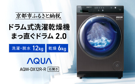 AQUA】洗濯乾燥機 まっ直ぐドラム AQW-DX12R-R (右開き) ブラック