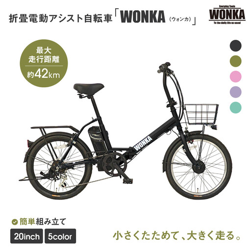 WONKA】折畳電動アシスト自転車 20インチ6段変速【ブラック】｜自転車