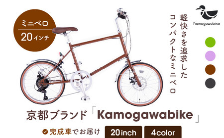 自転車ミニベロ20インチ 京都ブランド”Kamogawabike” マットブラウン