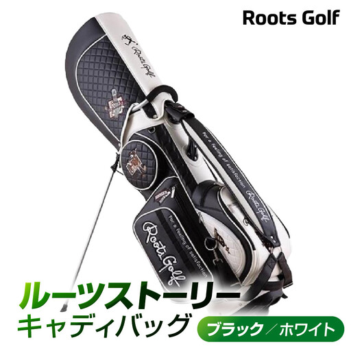 ルーツゴルフ】キャディバッグ ［ブラック／ホワイト］｜ゴルフ 人気
