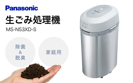 生ごみ処理機MS-N53XD-S シルバー Panasonic 滋賀県 東近江市 CD03 生
