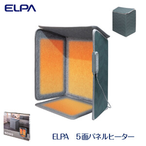 ELPA 5面パネルヒーター 足元 暖房 冷え対策 PH-KDR02 | 大阪府大東市