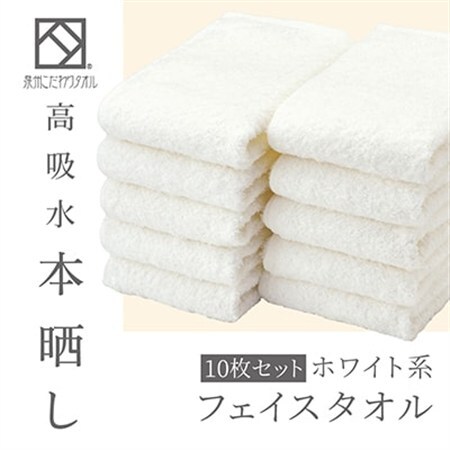 フェイスタオル10枚(高吸水本晒し 泉州こだわりタオル 色:ホワイト)(細