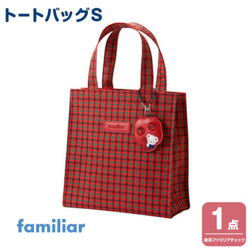 トートバッグS（赤系ファミリアチェック）【2026年5月下旬以降順次お