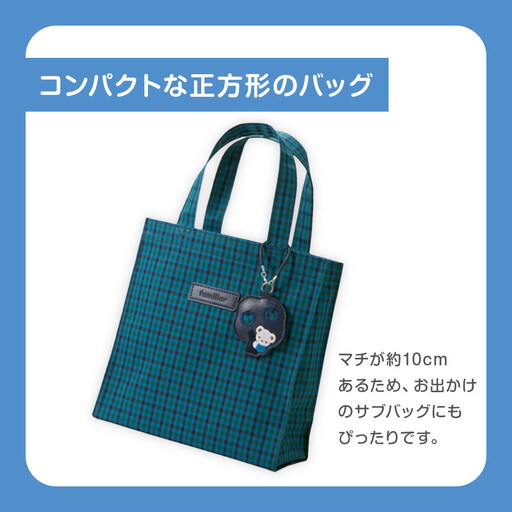 トートバッグS（青系ファミリアチェック）【2026年5月下旬以降順次お