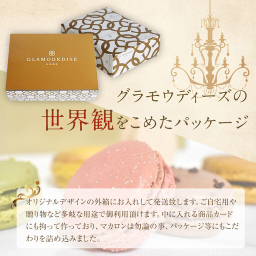 グラモウディーズ】ベーシックマカロン12個セット マカロン | 兵庫県