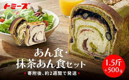 トミーズ】あん食パン・抹茶あん食パンセット（1.5斤＋500g） | 兵庫